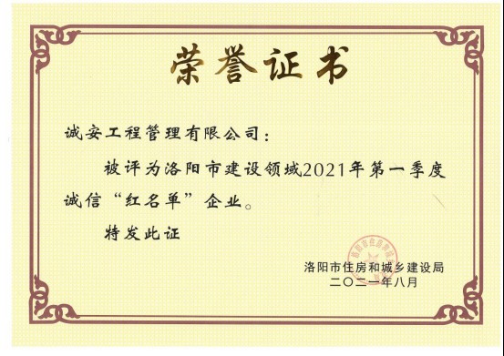 誠安榮登洛陽市建設(shè)領(lǐng)域2021年度***季度誠信“紅名單”74.jpg