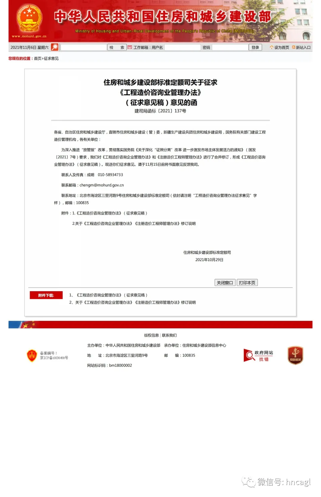 住建部對(duì)《工程造價(jià)咨詢業(yè)管理辦法》征求意見(jiàn)