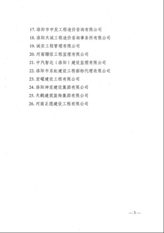 誠安榮登洛陽市建設(shè)領(lǐng)域2021年度***季度誠信“紅名單”340.jpg