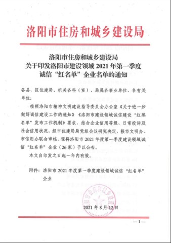 誠安榮登洛陽市建設(shè)領(lǐng)域2021年度***季度誠信“紅名單”338.jpg