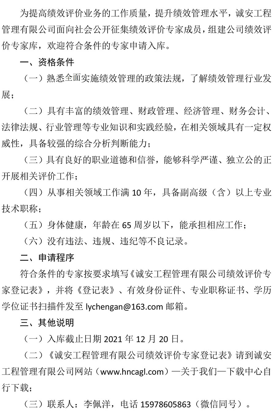 1637549737871615.jpg 關于邀請加入誠安公司績效評價專家?guī)斓墓?1)-1.jpg