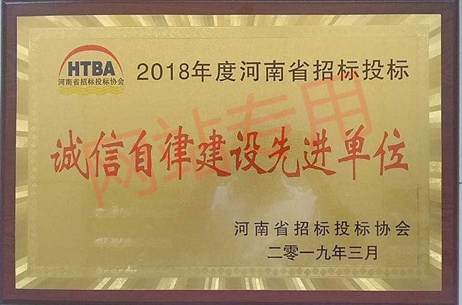 誠信自律建設(shè)先進單位