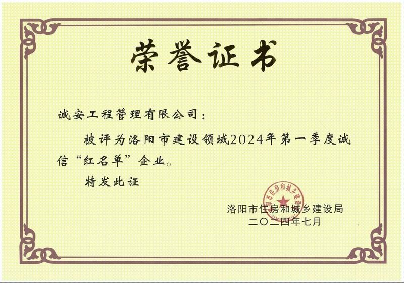 洛陽市建設領域2024年第一季度誠信紅名單企業(yè)