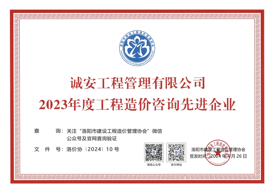 公司榮獲洛陽市2023年度工程造價(jià)咨詢先進(jìn)企業(yè)榮譽(yù)